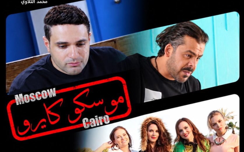 بداية عرضه في السينما.. تفاصيل احتفال صناع فيلم موسكو كايرو بالعرض الخاص